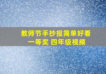 教师节手抄报简单好看 一等奖 四年级视频